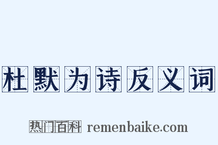 杜默为诗反义词是什么意思的图片